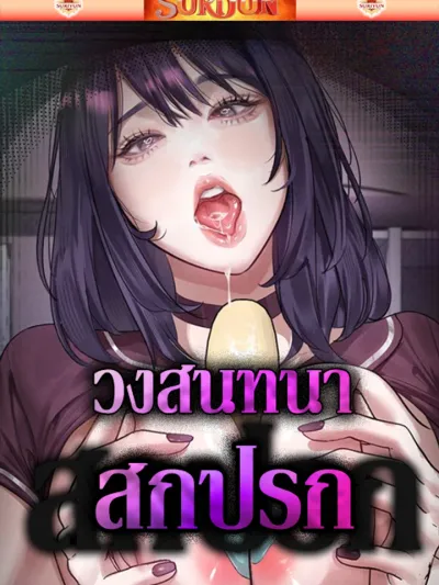 Dirty Talk - วงสนทนาสกปรก