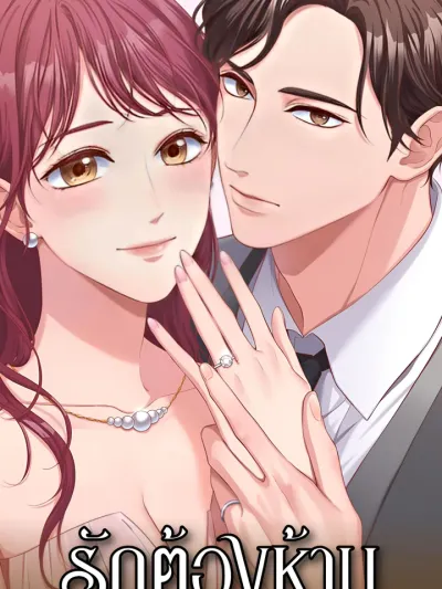 Business Marriage - รักต้องห้ามคุณพาร์ทเนอร์