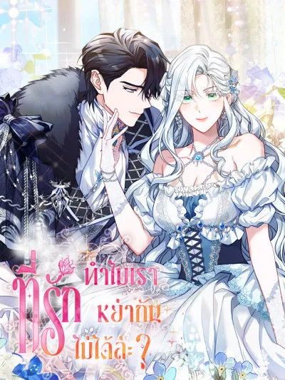 Honey, Can't I Get a Divorce? - ที่รัก ทำไมเราหย่ากันไม่ได้ล่ะ?