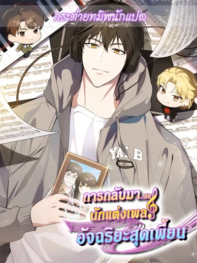 The Crazy Genius Composer Returns - การกลับมาของนักแต่งเพลงอัจฉริยะสุดเพี้ยน