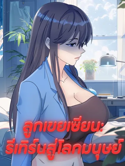 Immortal Son-in-Law: Return to the Mortal World - ลูกเขยเซียน: รีเทิร์นสู่โลกมนุษย์