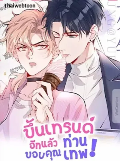 He's Been Searched By The God - ขึ้นเทรนด์อีกแล้ว ขอบคุณท่านเทพ!