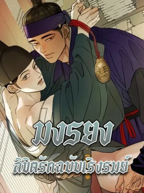 The Alluring Tale of Mong-Ryong - มงรยง: ลิขิตรักฉบับเริงรมย์