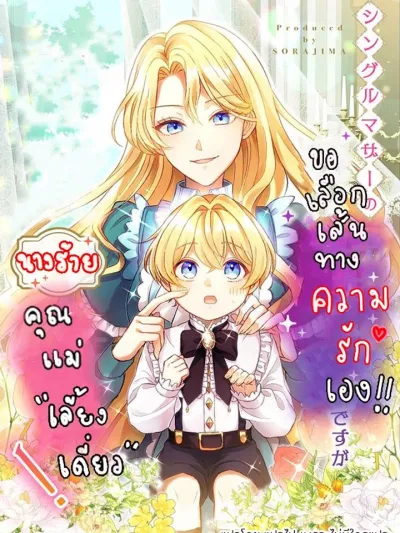 As a Reincarnated Villainess and a Single Mother, I've Secured the Love Route! - นางร้ายคุณแม่เลี้ยงเดี่ยว ขอเลือกเส้นทางความรักเอง!