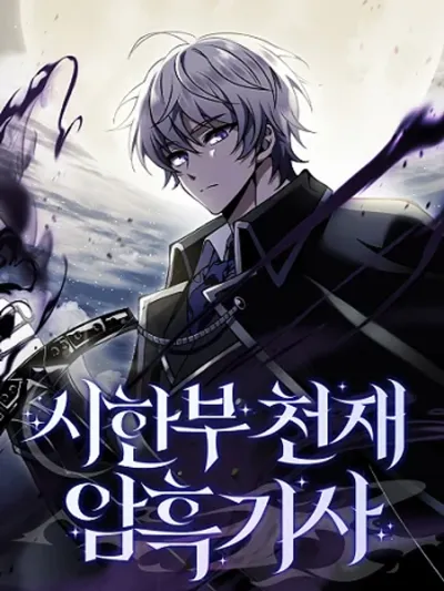 Terminally-Ill Genius Dark Knight - อัศวินดำล่าท้าเวลา