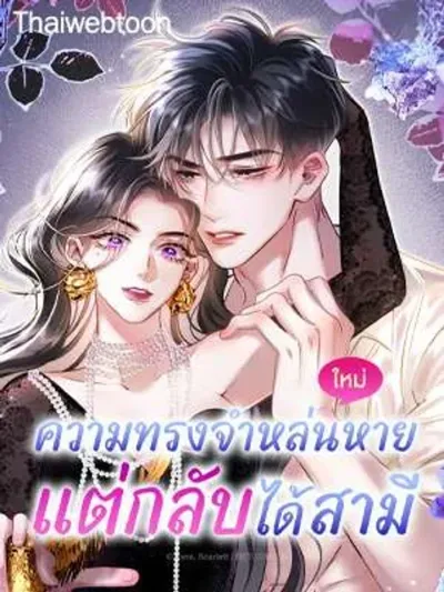 Nip and Tuck - ความทรงจำหล่นหาย แต่กลับได้สามี
