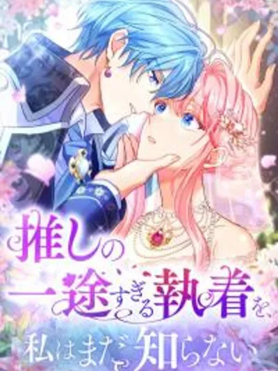 I Still Don’t Know About My Favourite Character’s Unwavering Obsession - ฉันยังไม่รู้เกี่ยวกับความหลงใหลที่แน่วแน่ของตัวละครที่ฉันชอบ