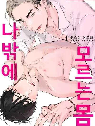 I'm the Only One Who Knows Your Body - ร่างกายนี้มีเพียงฉันเท่านั้นที่มันจดจำ