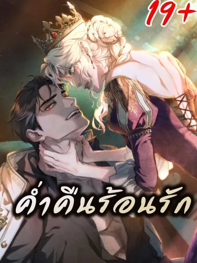 R-19 Hot Love Night - ค่ำคืนร้อนรัก R-19