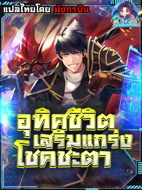 Putting My Life on the Line, I Go All-in on Luck Enhancement! - เดิมพันชีวิต ขอทุ่มสุดตัวเพื่อเพิ่มโชค