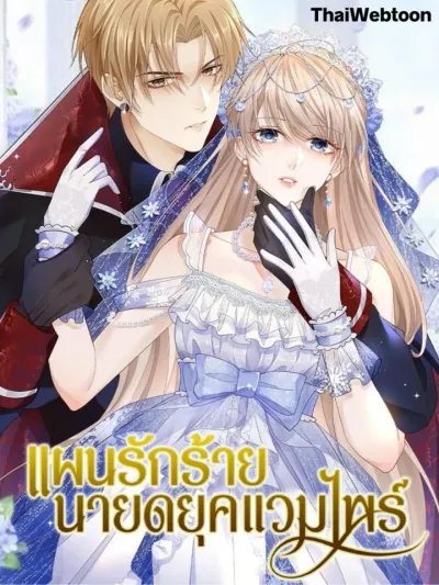 The Duke of Cold Blood Plan of Attack - แผนรักร้าย นายดยุคแวมไพร์