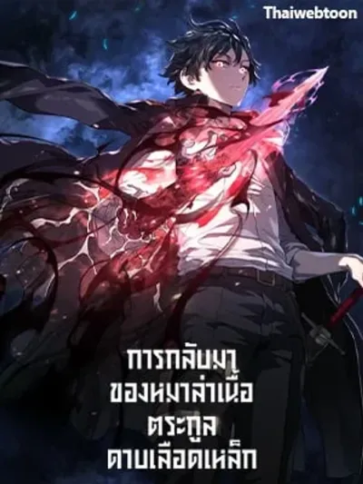The Return of the Iron Blood Sword Family's Hound - การกลับมาของหมาล่าเนื้อตระกูลดาบเลือดเหล็ก