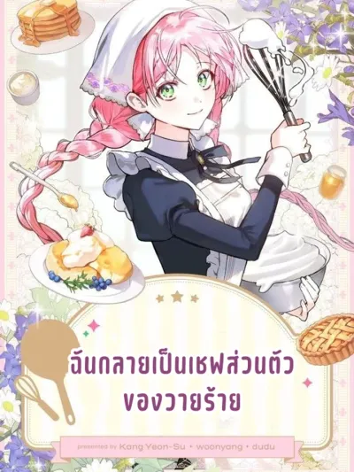 I Became the Villain's Private Chef - ฉันกลายเป็นเชฟส่วนตัวของวายร้าย