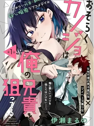 Perhaps She's Aiming for My Older Brother - ดูท่าว่าเธอคนนั้น...จะเล็งพี่ชายของฉันอยู่