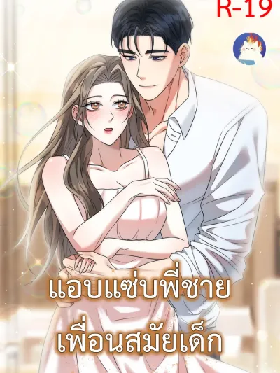Hidden Brother of Childhood Friend - แอบพี่ชายเพื่อนสมัยเด็ก