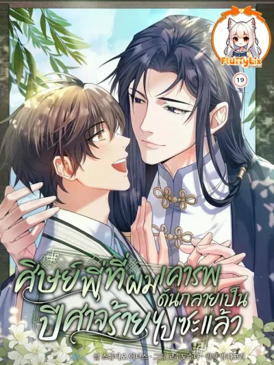 The Senior Brother That I Respected Had Became a Villain - ศิษย์พี่ที่ผมเคารพ ดันกลายเป็นปีศาจร้ายไปซะแล้ว