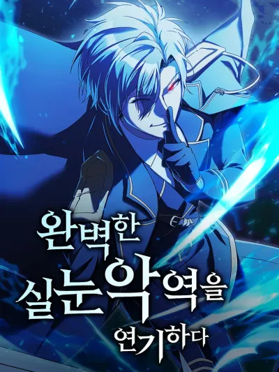 Playing the Perfect Fox-Eyed Villain - ฉันต้องสวมบทตัวร้ายเจ้าเล่ห์ให้สมบูรณ์แบบ