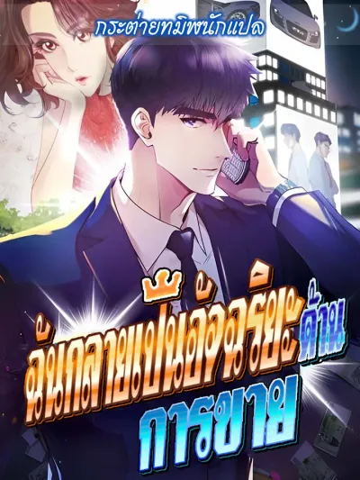 ฉันกลายเป็นอัจริยะด้านการขาย