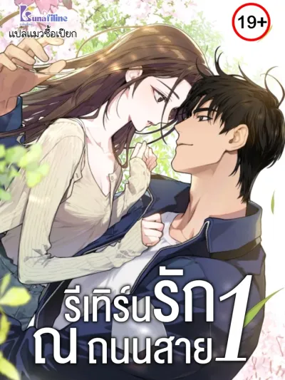 National Road 1 - รีเทิร์นรัก ณ ถนนสาย1