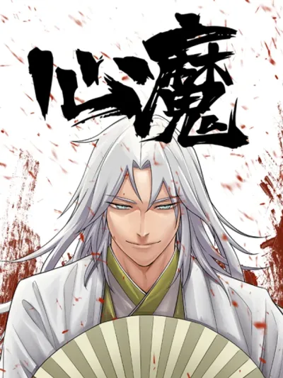 Demon in Human Form - ฉินโม่ (ปิศาจในคราบมนุษย์)