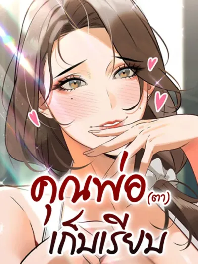 The Father-In-Law Fucks Them All - R18 คุณพ่อ (ตา) เก็บเรียบ