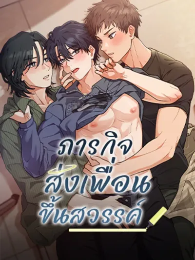 Mission: Send a Friend to Heaven - ภารกิจส่งเพื่อนขึ้นสวรรค์