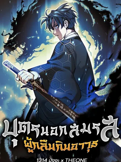 The Illegitimate Who Devours Weapons - บุตรนอกสมรส ผู้กลืนกินอาวุธ