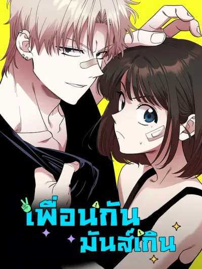 Childhood Friend Complex - เพื่อนกันมันส์เกิน