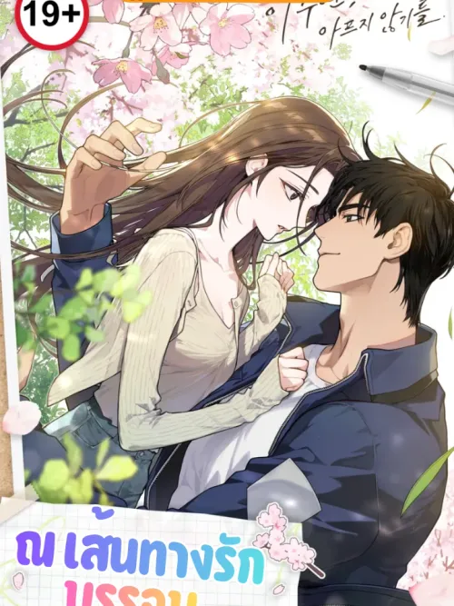 The Path Where Love Meets - ณ เส้นทางรักบรรจบ