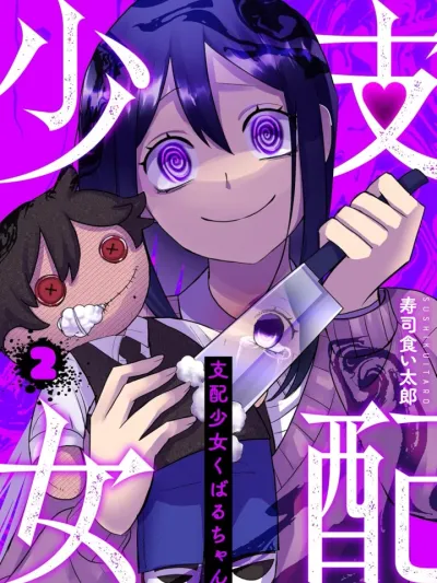 Kubaru-chan, The Controlling Girl - เด็กสาวผู้บงการคุบารุจัง