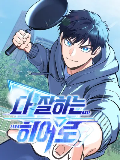 A Hero Who Is Good At Everything - ฮีโร่สุดแกร่ง เก่งสารพัดอย่าง