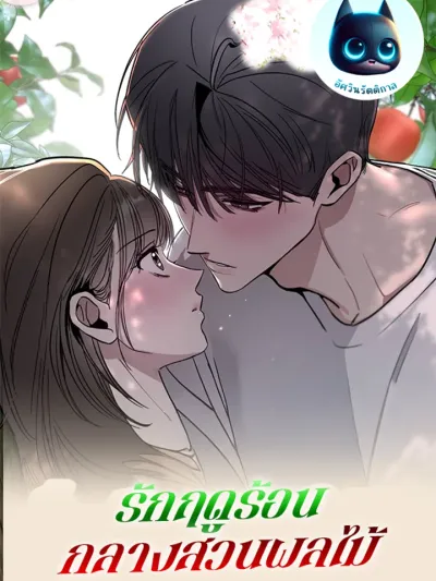 Summer Love in the Orchard - รักฤดูร้อนกลางสวนผลไม้