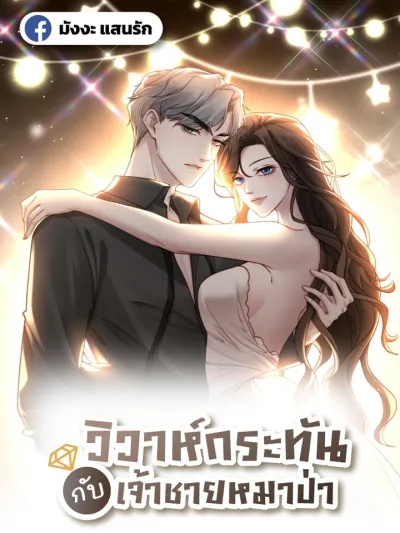 Flash Marriage with The Wolf Prince - วิวาห์กระทันกับเจ้าชายหมาป่า