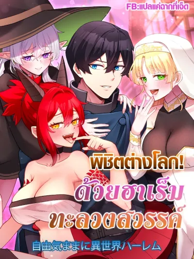 Conquer Another World with a Heaven-Piercing Harem - พิชิตต่างโลกด้วยฮาเร็มทะลวงสวรรค์