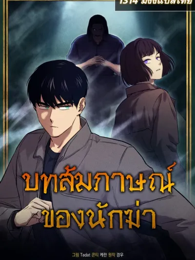 The Killer's Interview - บทสัมภาษณ์ของนักฆ่า