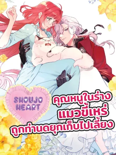 The Timid Lady Transformed into an Ugly Cat Was Picked Up by the Terrifying Military Duke - คุณหนูในร่างแมวขี้เหร่ ถูกท่านดยุกเก็บไปเลี้ยง