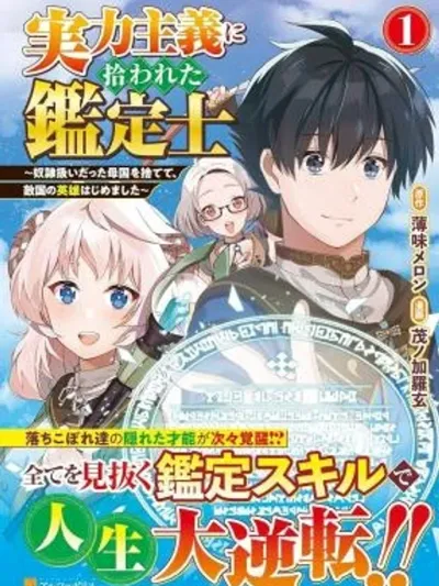 The Appraiser Picked Up by Meritocracy - อัล...สุดยอดนักประเมิน