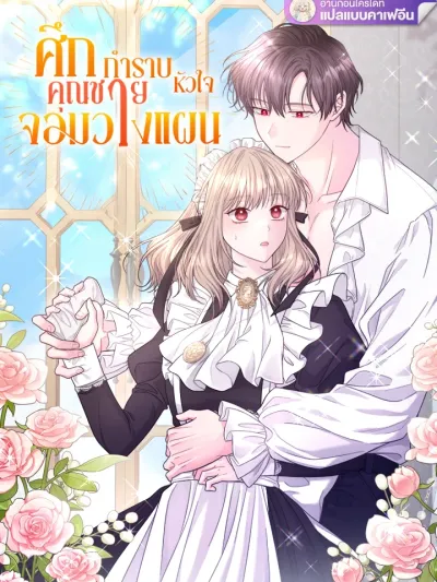 Taming the Scheming Master's Heart - ศึกกำราบหัวใจคุณชายจอมวางแผน