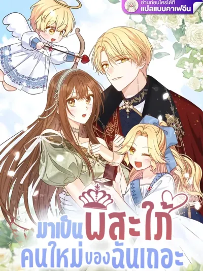 Let's Become My New Sister-in-Law - มาเป็นพี่สะใภ้คนใหม่ของฉันเถอะ