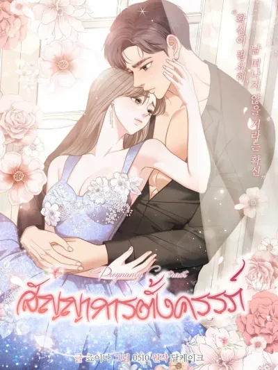 Pregnancy Contract - สัญญาการตั้งครรภ์