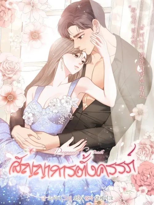 Pregnancy Contract - สัญญาการตั้งครรภ์