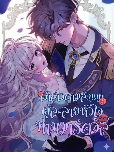 The Contract Bride Who Melted the Marquis’s Heart - เจ้าสาวแห่งสัญญาละลายหัวใจท่านมาร์ควิส