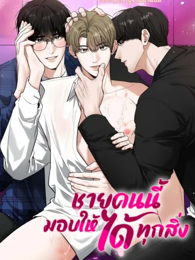 The Man Who Gives Everything - ชายคนนี้มอบให้ได้ทุกสิ่ง