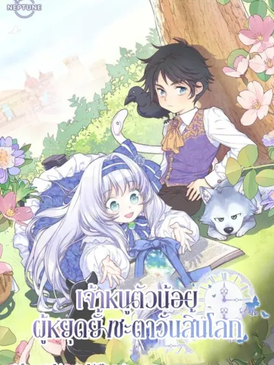 The Youngest Is Trying To Prevent the World From Ending - เจ้าหนูตัวน้อย ผู้หยุดยั้งชะตาวันสิ้นโลก