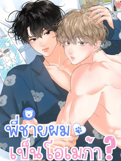 Hyung's Omega - พี่ชายผมเป็นโอเมก้า