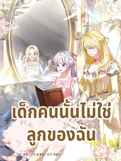 She Wasn’t My Daughter - เด็กคนนั้นไม่ใช่ลูกสาวของฉัน