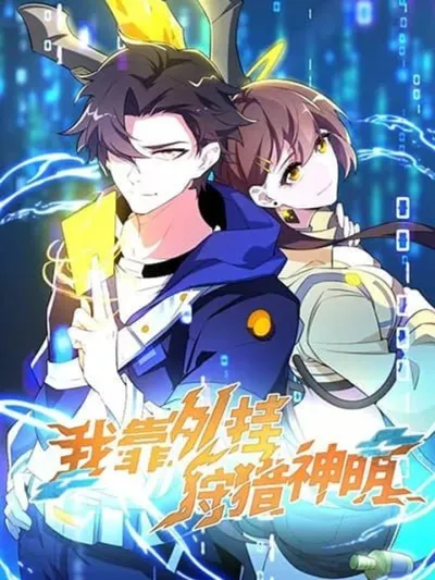 I Rely On Cheat To Hunt Gods - ฉันพึ่งพาการโกงเพื่อล่าทวยเทพ