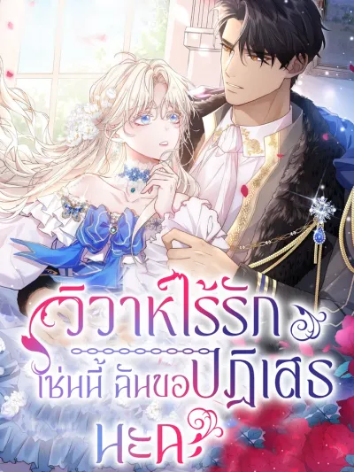 This Time, I Will Avoid This Marriage - วิวาห์ไร้รักเช่นนี้ ฉันขอปฏิเสธนะคะ!