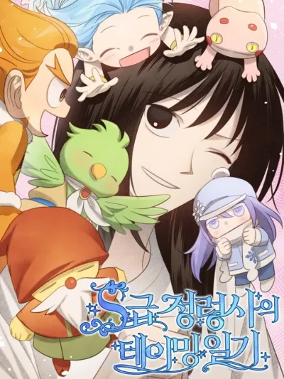 S-Class Spirit Master’s Taming Diary - ไดอารี่ของฮันเตอร์ผู้เลี้ยงสปิริต rank S