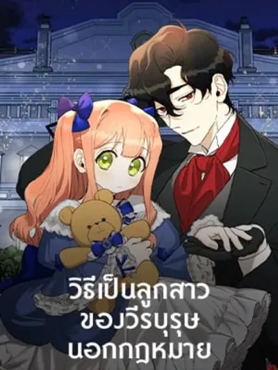 How to Be the Daughter of the Outlaw Hero - วิธีเป็นลูกสาวของวีรบุรุษนอกกฎหมาย
